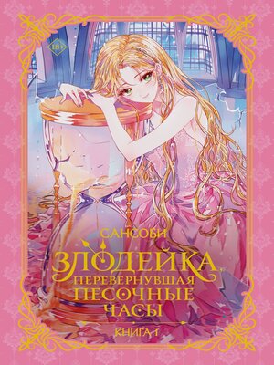 cover image of Злодейка, перевернувшая песочные часы. Книга 1